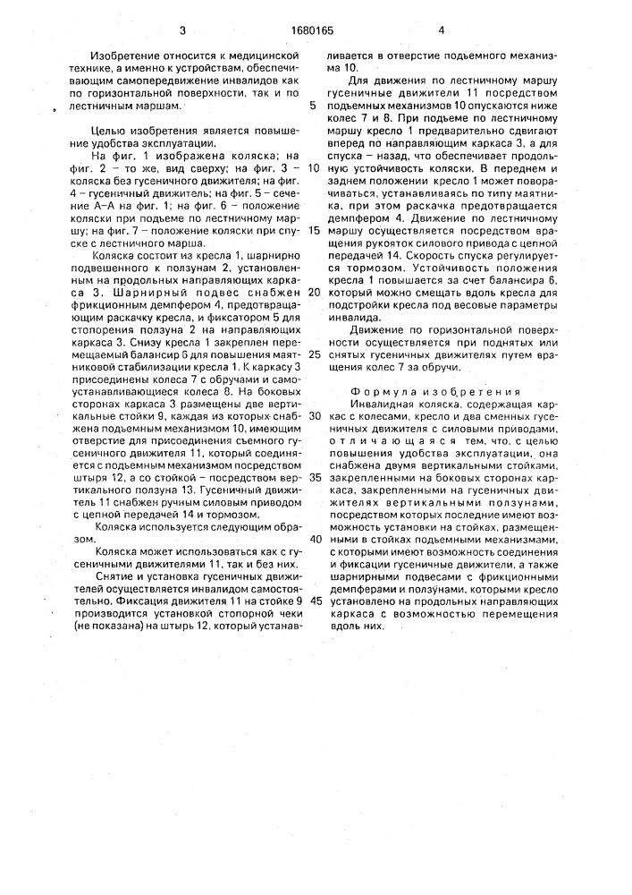 Инвалидная коляска (патент 1680165)