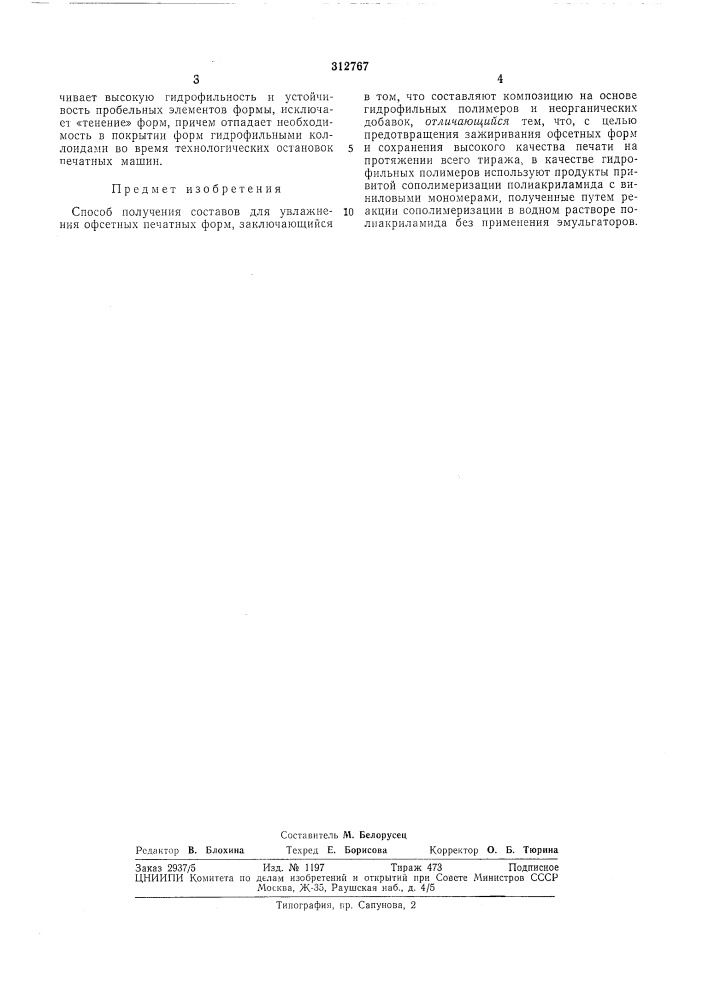 Способ получения составов для увлажнения офсетных печатных форм (патент 312767)