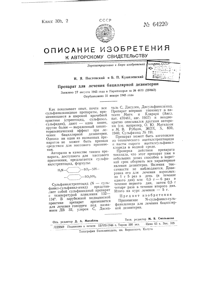 Препарат для лечения бациллярной дизентерии (патент 64220)