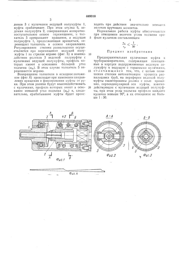 Предохранительная кулачковая муфта к труборасширителям (патент 469010)