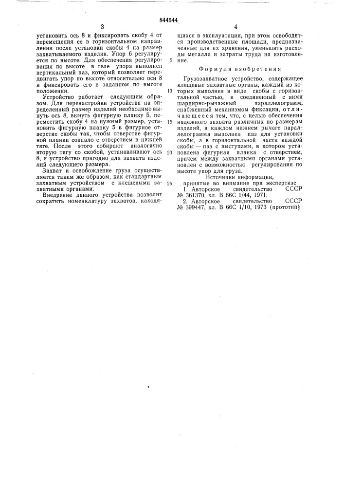 Грузозахватное устройство (патент 844544)