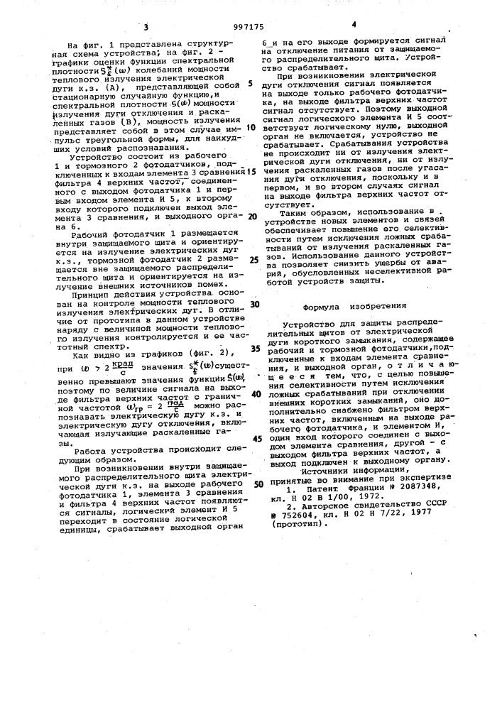 Устройство для защиты распределительных щитов от электрической дуги короткого замыкания (патент 997175)