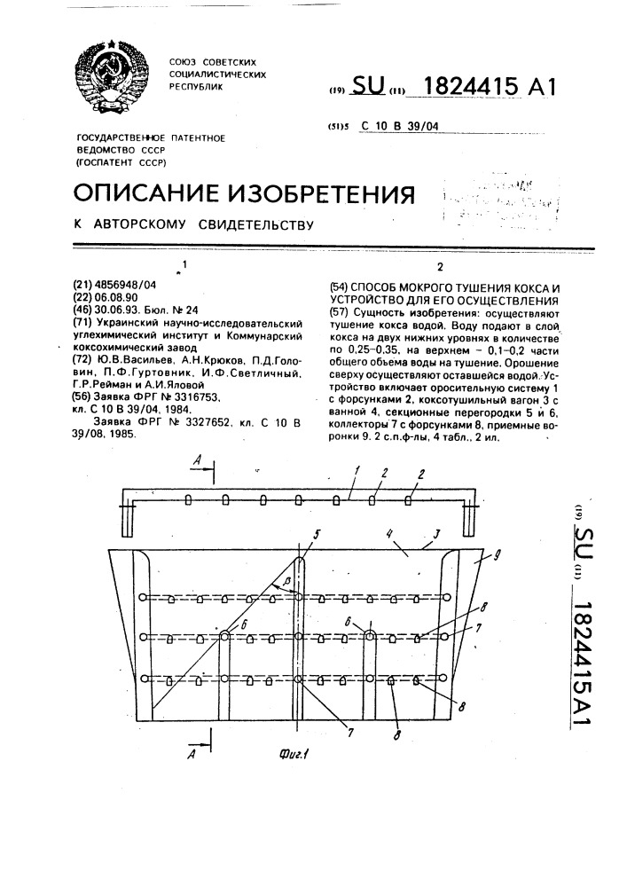 Способ мокрого тушения кокса и устройство для его осуществления (патент 1824415)