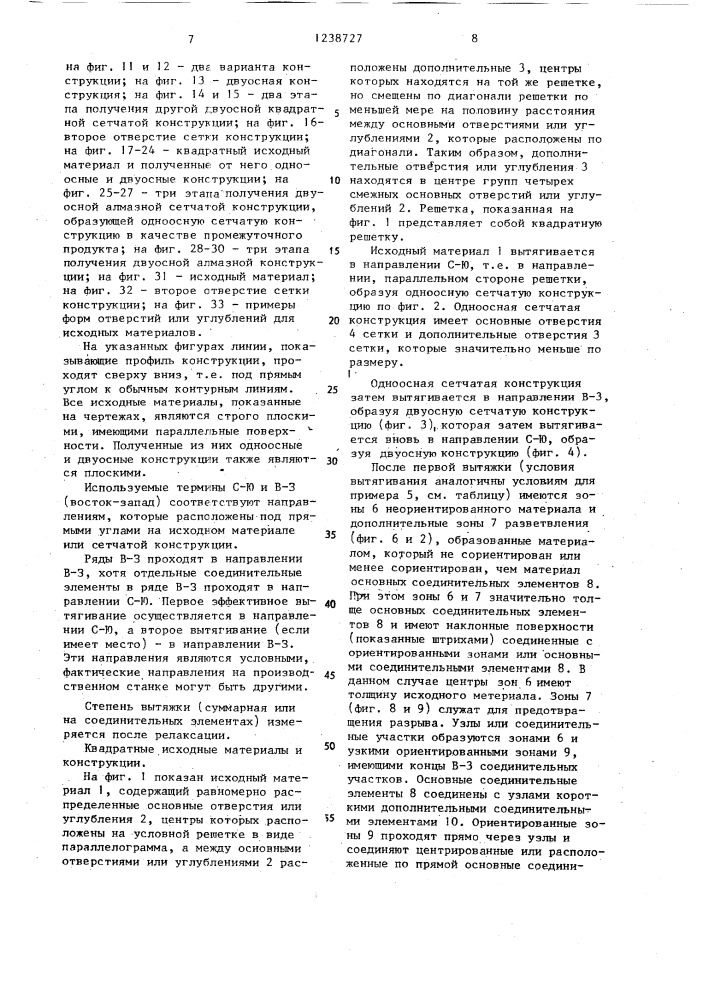Цельная сетчатая конструкция из пластмассы (ее варианты) (патент 1238727)