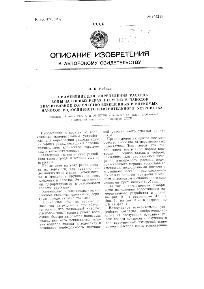 Применение для определения расхода воды на горных реках, несущих в паволок значительное количество взвешенных и влекомых наносов, водосливного измерительного устройства (патент 109244)