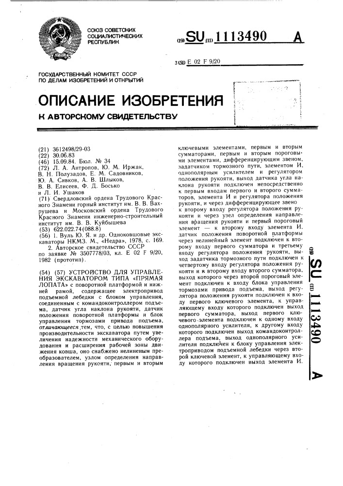 Устройство для управления экскаватором типа "прямая лопата (патент 1113490)