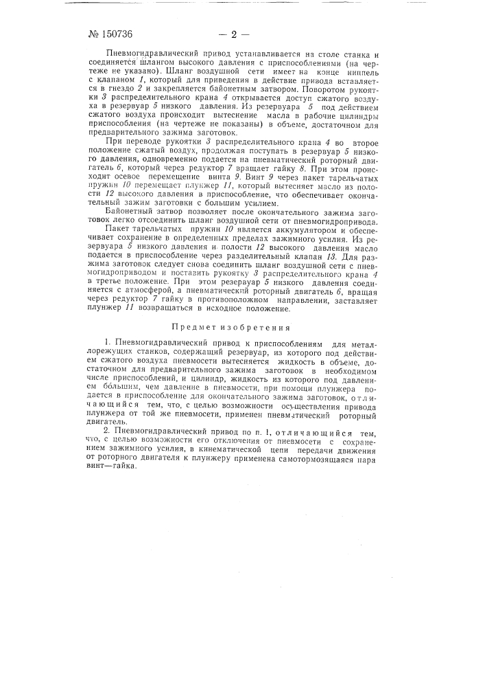 Пневмогидравлический привод к приспособлениям для металлорежущих станков (патент 150736)