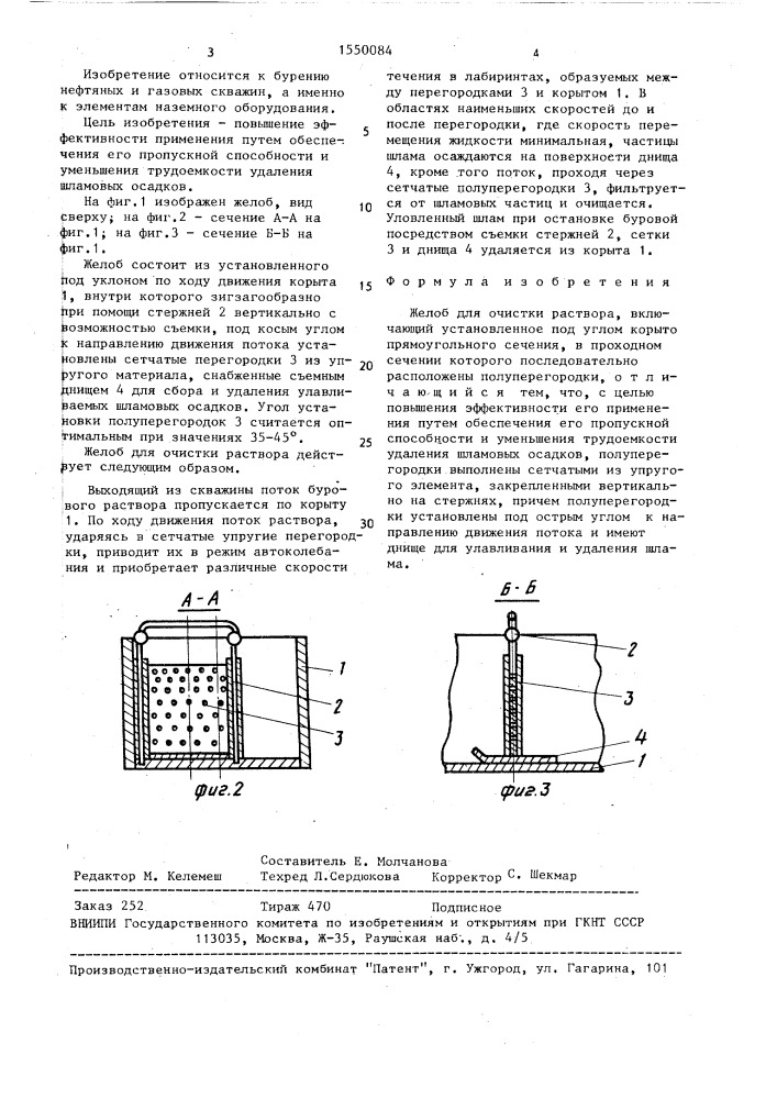 Желоб для очистки раствора (патент 1550084)