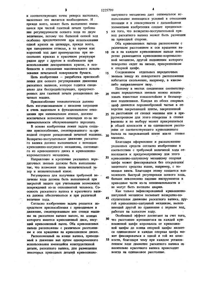 Приспособление для регулировки осевого возвратно- поступательного хода раскатного валика печатной машины (патент 1225799)