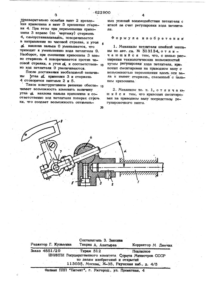 Механизм петлителя швейной машины (патент 622900)