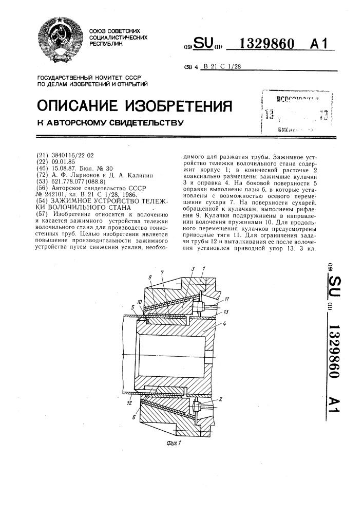 Зажимное устройство тележки волочильного стана (патент 1329860)