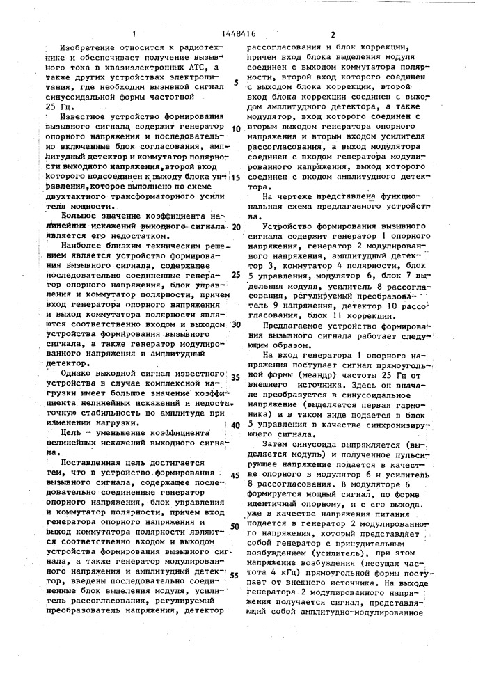 Устройство формирования вызывного сигнала (патент 1448416)