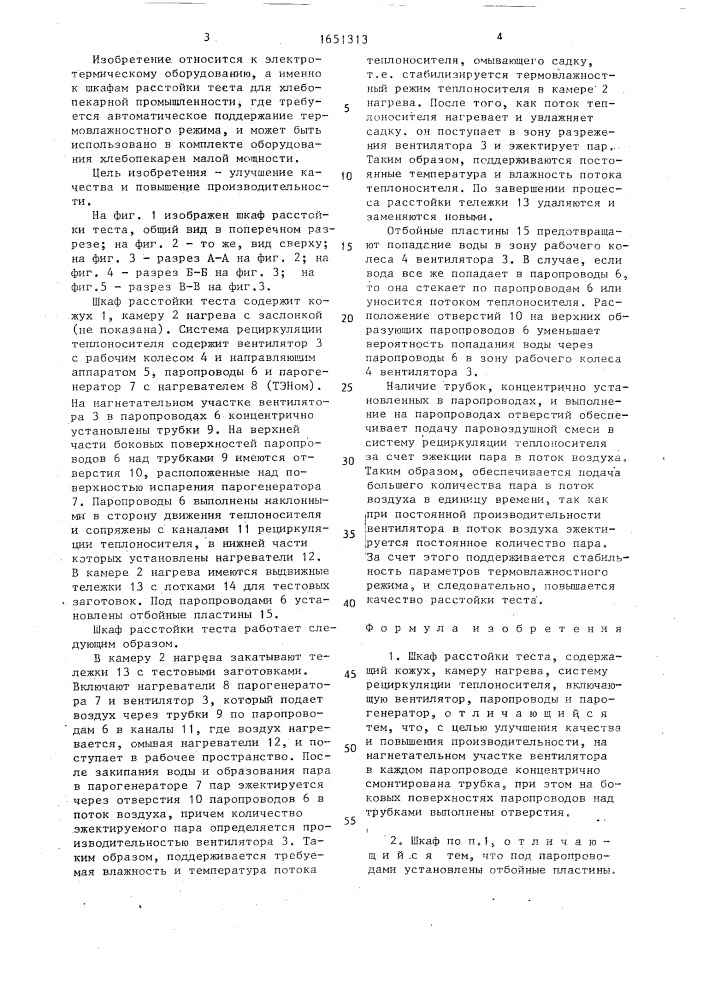Шкаф расстойки теста (патент 1651813)