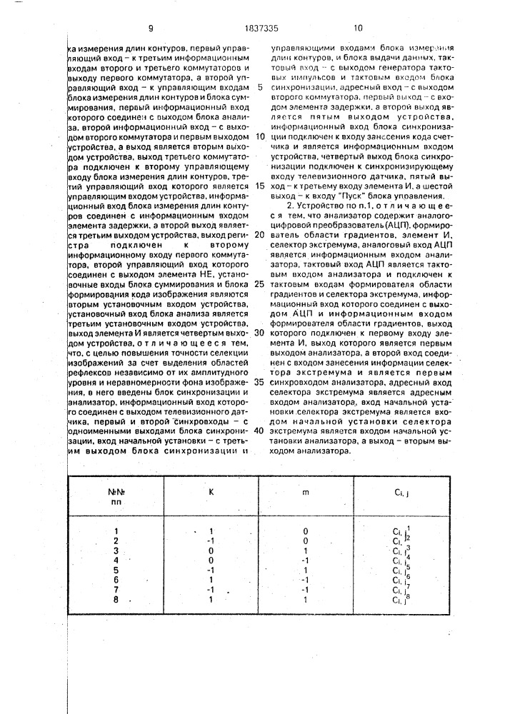 Устройство для селекции изображений (патент 1837335)