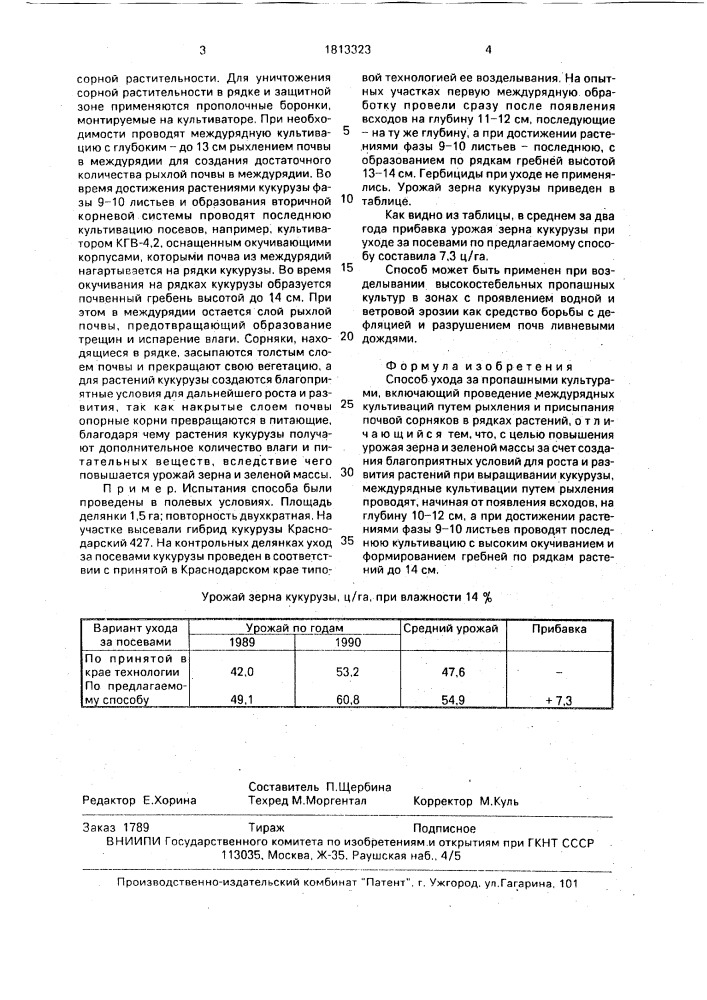 Способ ухода за пропашными культурами (патент 1813323)