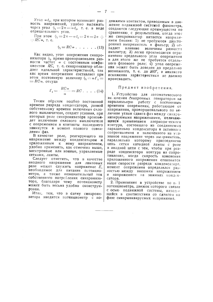 Устройство для автоматического включения синхронных генераторов на параллельную частоту (патент 45667)