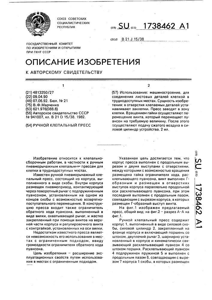 Ручной клепальный пресс (патент 1738462)