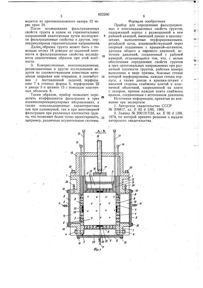 Прибор для определения фильтрационных и консолидационных свойств грунтов (патент 652266)