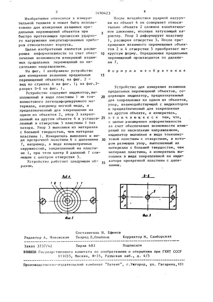 Устройство для измерения взаимных предельных перемещений объектов (патент 1490423)