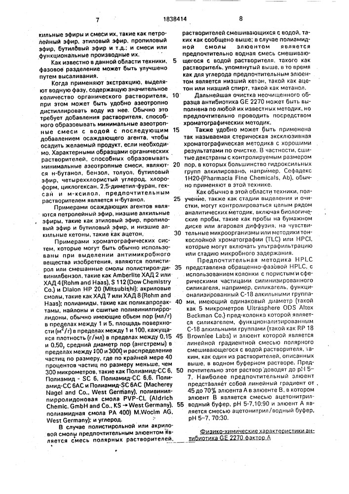 Штамм бактерий рlаnовisроrа rosea атсс 53773 - продуцент фактора а антибиотика ge 2270, способ получения фактора а антибиотика ge 2270, фактор а антибиотика ge 2270 (патент 1838414)