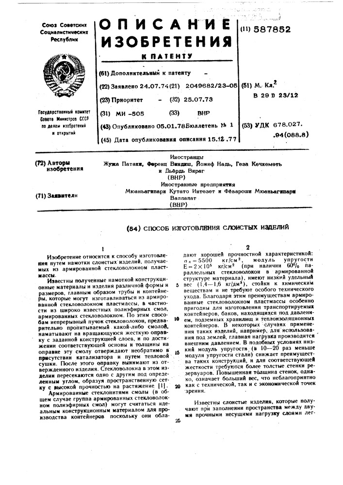 Способ изготовления слоистых изделий (патент 587852)