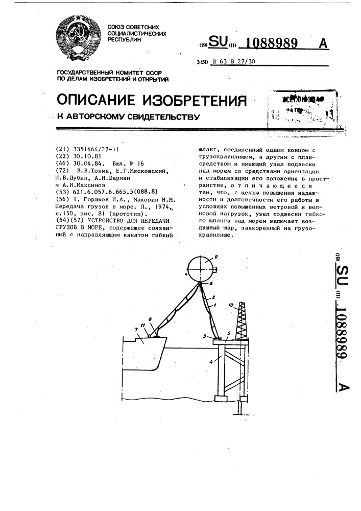 Устройство для передачи грузов в море (патент 1088989)