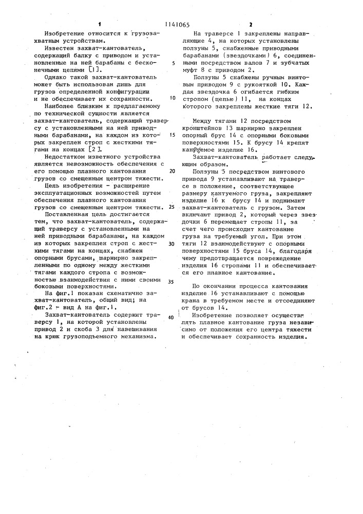 Захват-кантователь (патент 1141065)