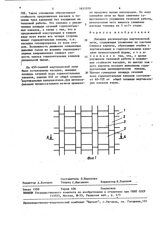 Насадка регенератора мартеновской печи (патент 1651070)