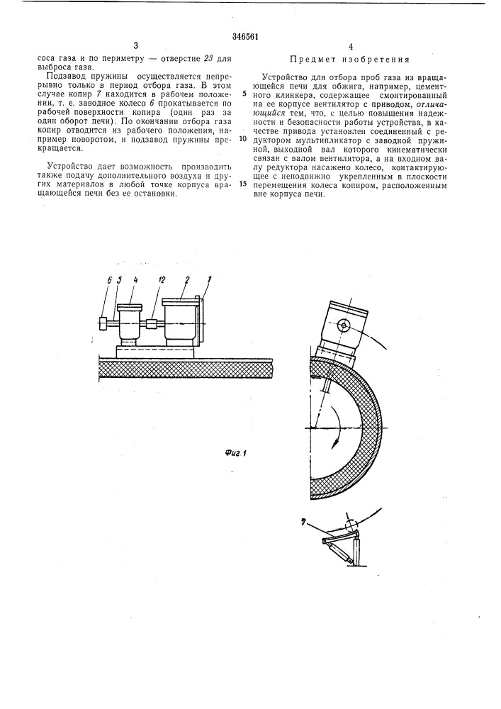 Устройство для отбора пров газа из вращающейся печи (патент 346561)