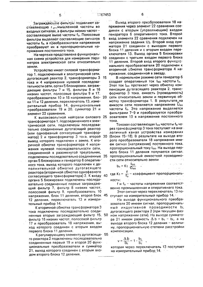 Устройство для измерения параметров электрической сети относительно земли (патент 1767450)