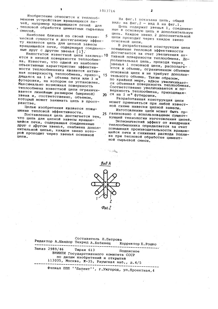 Цепь для цепной завесы вращающейся печи (патент 1013716)