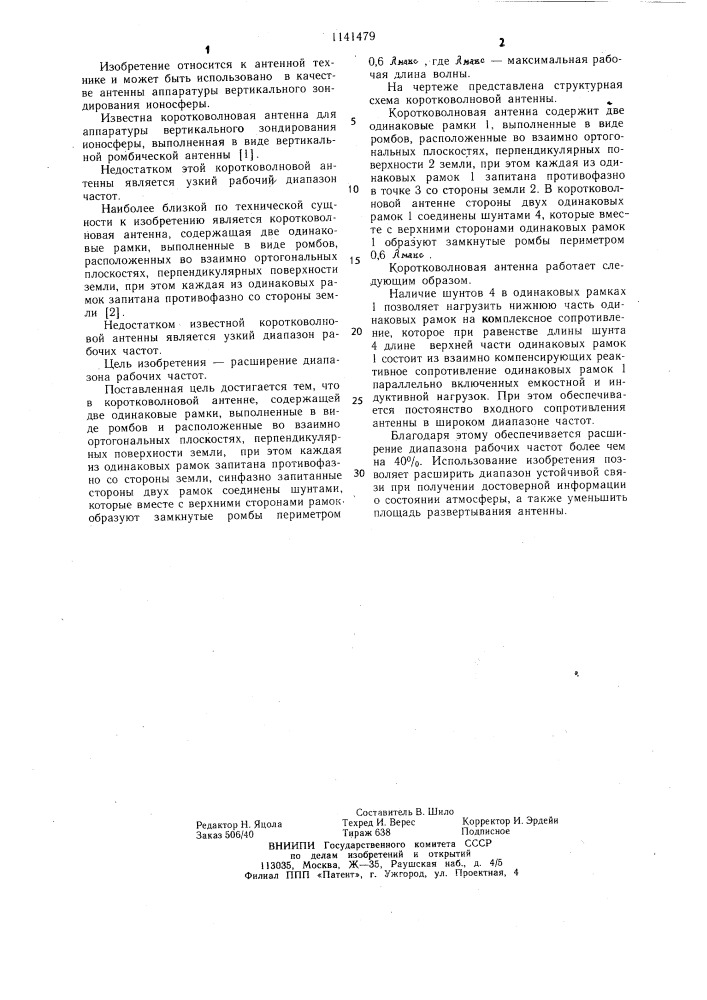 Коротковолновая антенна (патент 1141479)