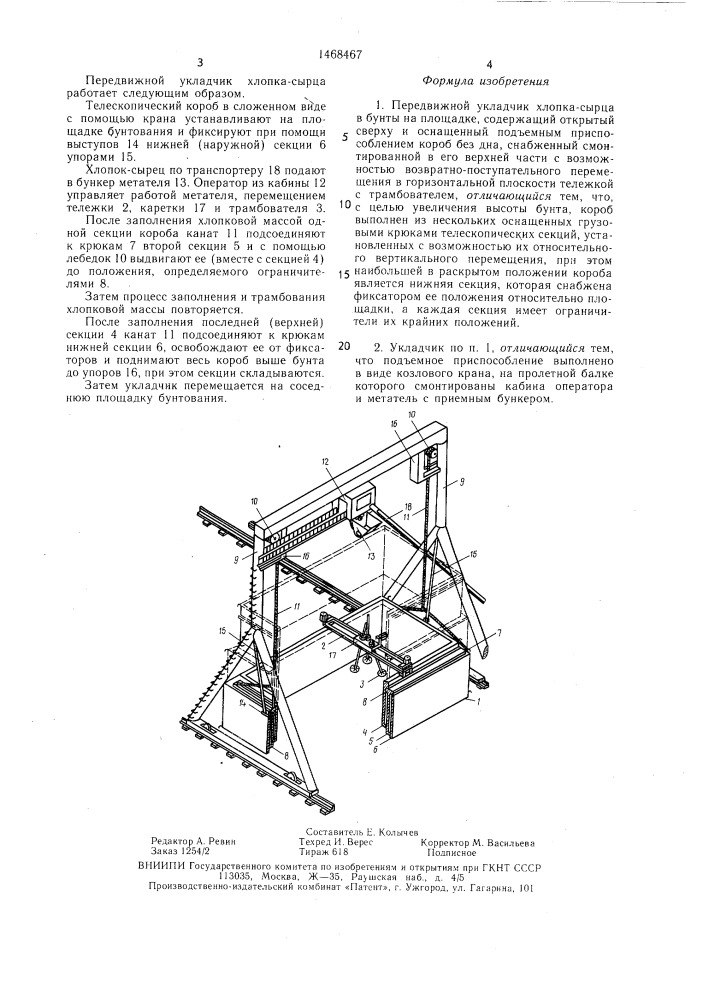 Передвижной укладчик хлопка-сырца в бунты на площадке (патент 1468467)