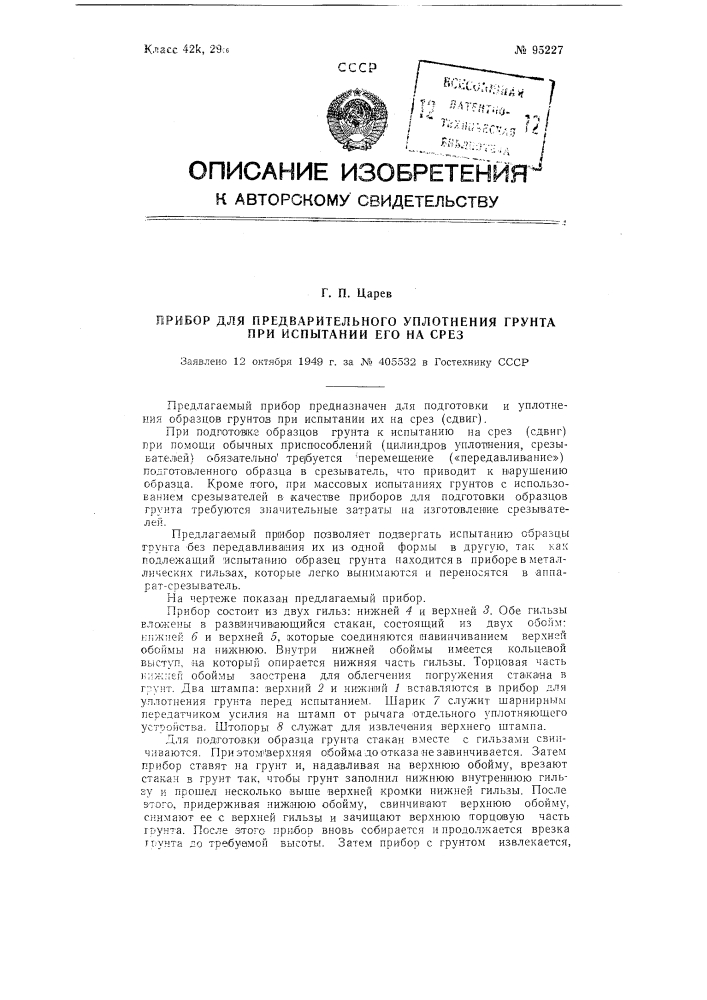 Прибор для предварительного уплотнения грунта при испытании его на срез (патент 95227)