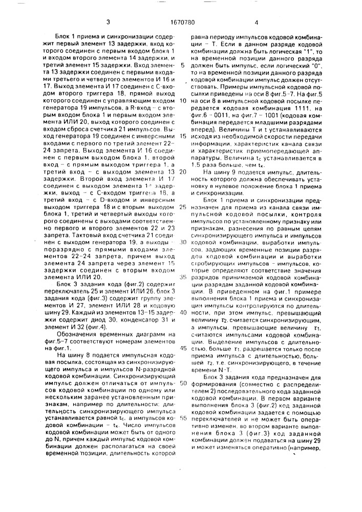 Селектор заданной кодовой комбинации (патент 1670780)