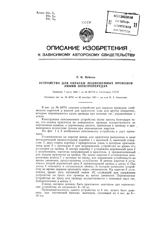 Устройство для окраски подвешенных проводов линий электропередач (патент 86179)