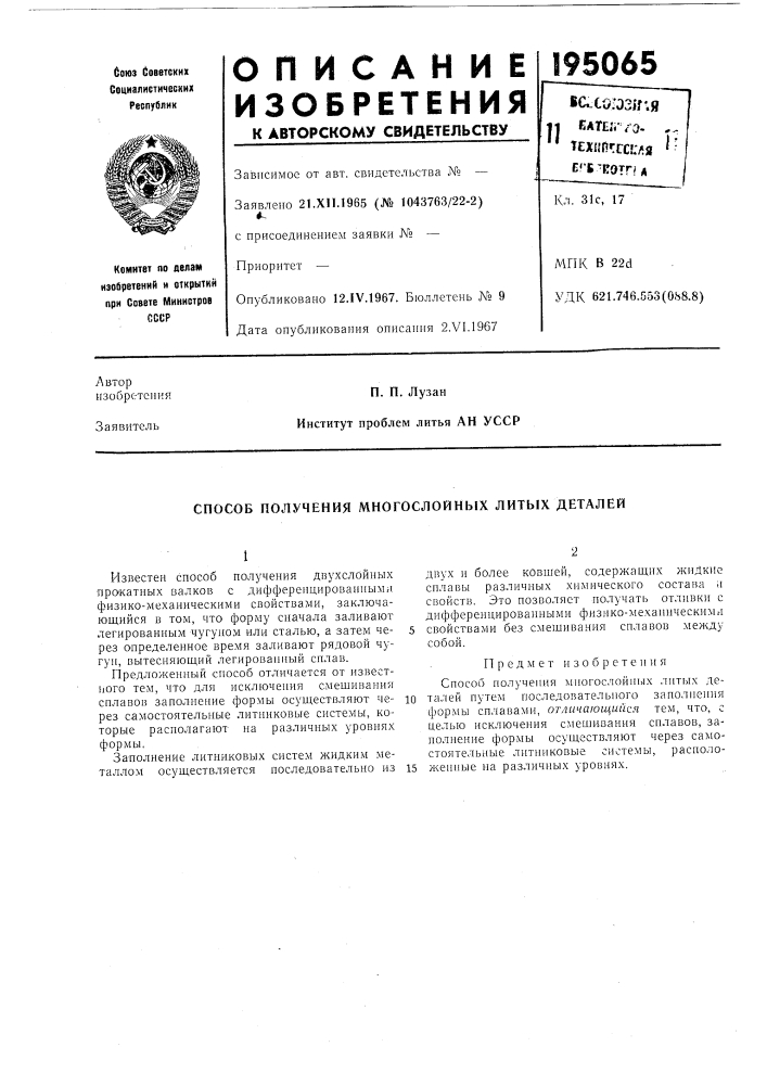 Способ получения многослойных литых деталей (патент 195065)