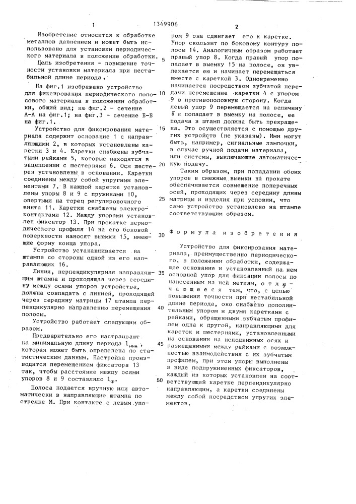 Устройство для фиксирования материала (патент 1349906)
