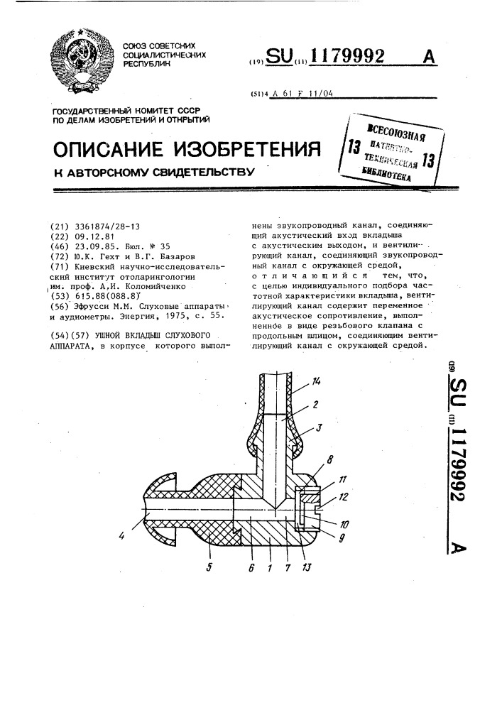Ушной вкладыш слухового аппарата (патент 1179992)
