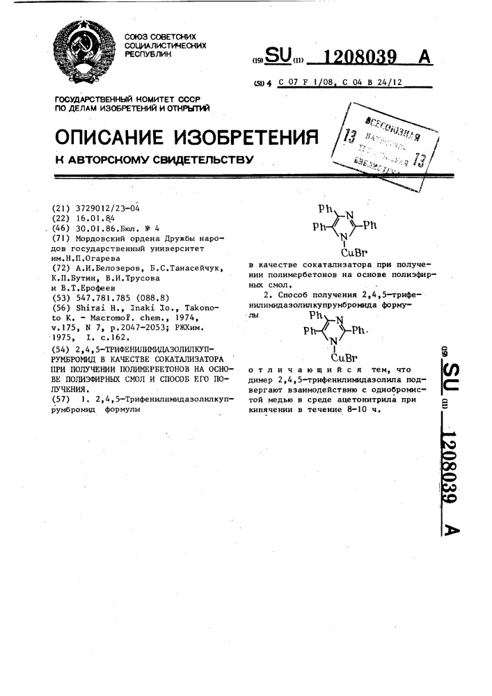 2,4,5-трифенилимидазолилкупрумбромид в качестве сокатализатора при получении полимербетонов на основе полиэфирных смол и способ его получения (патент 1208039)