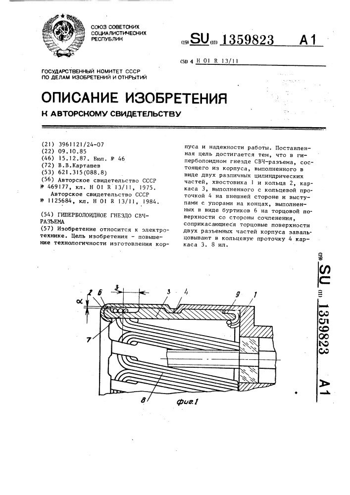 Гиперболоидное гнездо свч-разъема (патент 1359823)