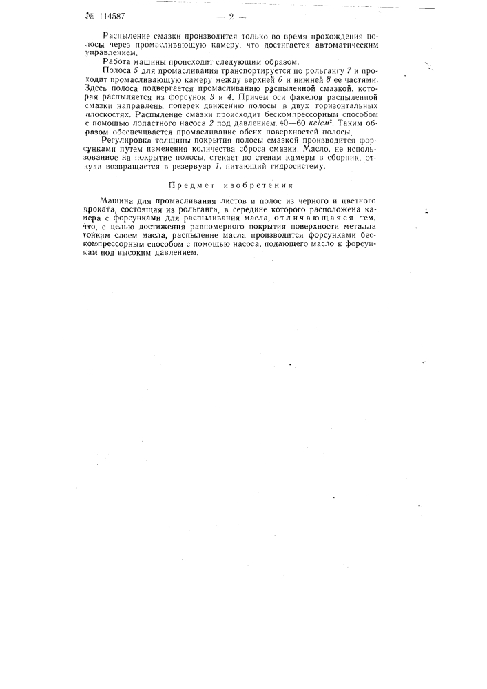 Машина для промаслйвания листов к полос из черного и цветного проката (патент 114587)