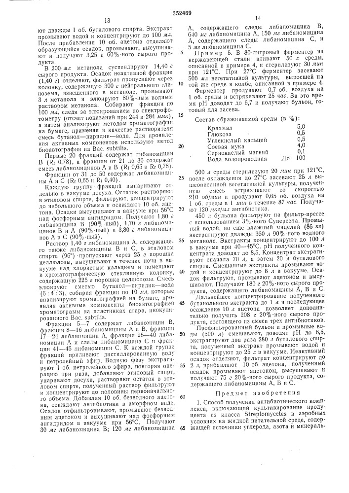 Способ получения антибиотического комплекса (патент 352469)