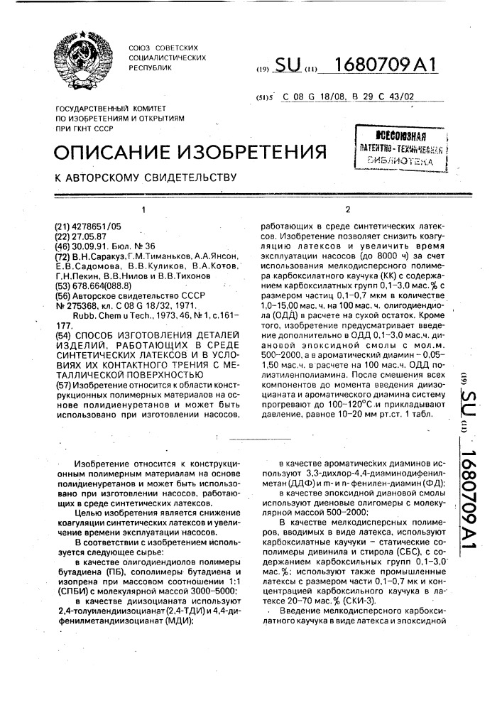 Способ изготовления деталей изделий, работающих в среде синтетических латексов и в условиях их контактного трения с металлической поверхностью (патент 1680709)