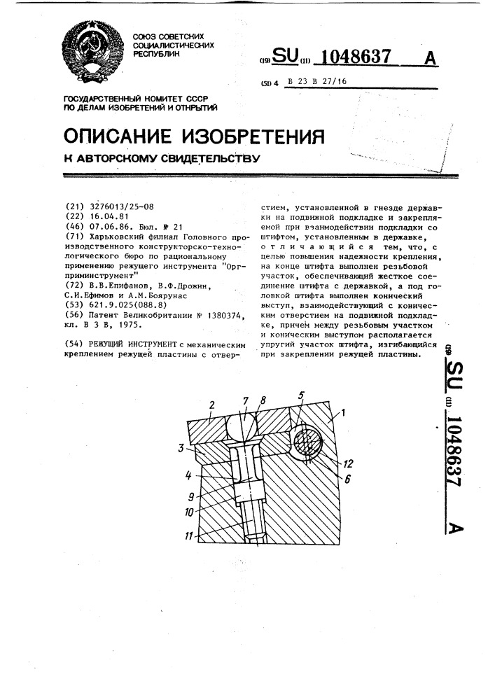 Режущий инструмент (патент 1048637)