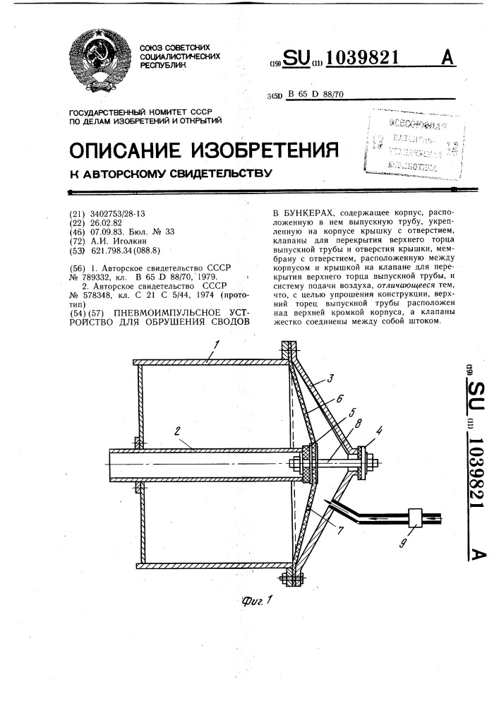 Пневмоимпульсное устройство для обрушения сводов в бункерах (патент 1039821)