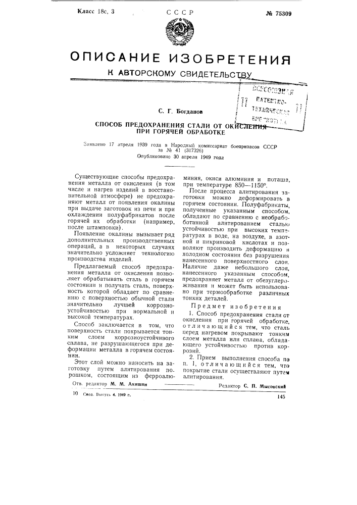 Способ предохранения стали от окисления при горячей обработке (патент 75309)