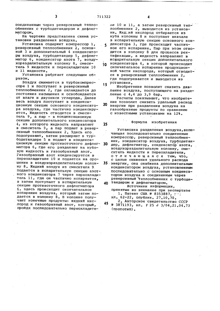 Установка разделения воздуха (патент 711322)