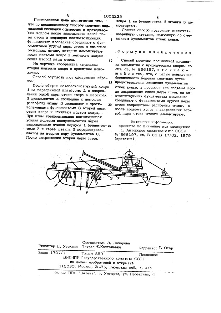 Способ монтажа подшкивной площадки совместно с проходческим копром (патент 1002223)