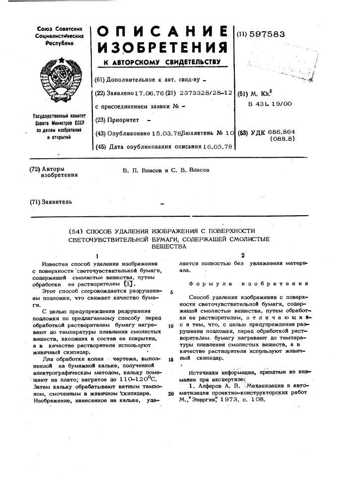 Способ удаления изображения с поверхности светочувствительной бумаги,содержащей смолистые вещества (патент 597583)